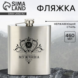 Фляжка Мужчина, 460 мл, серебристая