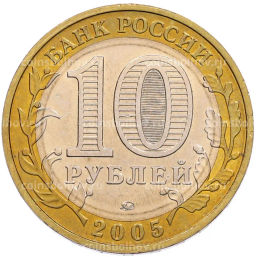 Монета 10 рублей 2005 года ММД 60 лет Победы