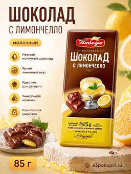 Шоколад, Молочный с начинкой с ликером лимончелло, 85г