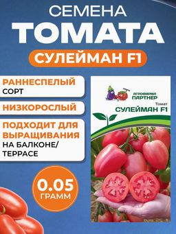 3237P Томат СУЛЕЙМАН F1 0,05гр