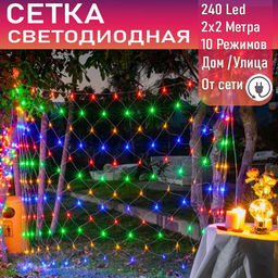 Светодиодная сеть 240Led, 2х2м ,МИКС,10 режимов,ПП