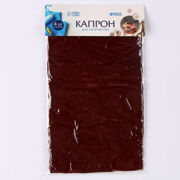 Капрон для кукол и цветов, набор 4 шт., размер 1 шт. 45 6 см, цвет коричневый
