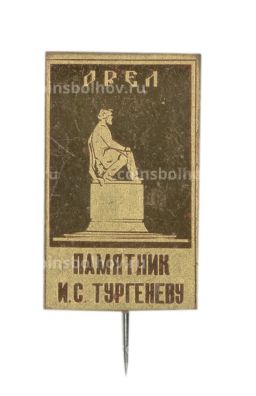 Значок Орел  памятник И.С.Тургеневу