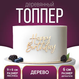 Цена за 5 шт. Топпер для торта Happy Birthday, деревянный, 92х60