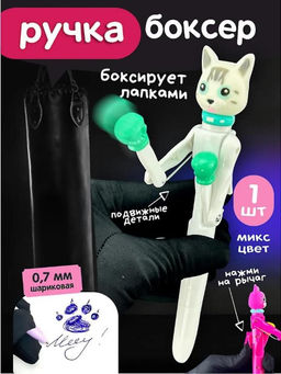 Ручка-прикол "Котик-боксер"