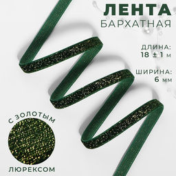 Лента бархатная, с золотым люрексом, 6 мм, 181 м, зелёная №165