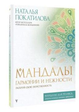 Мандалы гармонии и нежности. Раскрой свою женственность