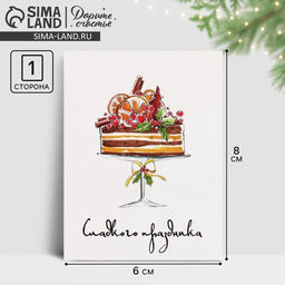 Цена за 20 шт. Открытка-мини новогодняя «Сладкого праздника» 8×6 см