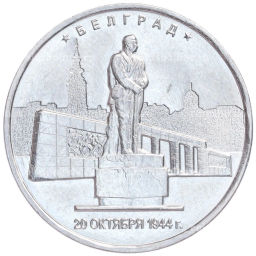 Монета 5 рублей 2016 года ММД Освобожденные столицы Белград