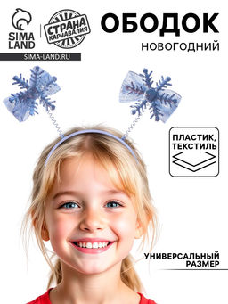 Цена за 6 шт. Ободок новогодний карнавальный Снежинка - Страна карнавалия фото 8