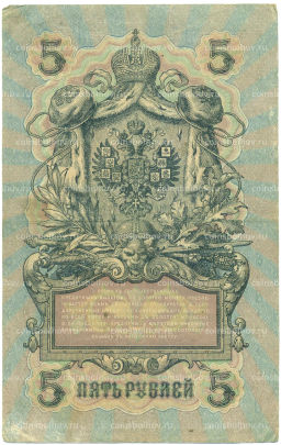 Банкнота 5 рублей 1909 года Шипов / Иванов