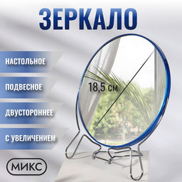 Зеркало настольное, с увеличением х2, настенное, двустороннее, 20×24 см, (d=18.5 см), МИКС