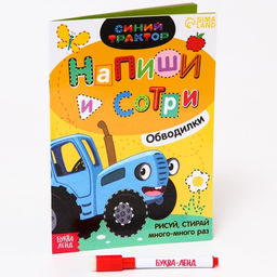Многоразовая книга Напиши и сотри. Обводилки.Зверюшки, 16 стр., А5, + маркер, Синий трактор