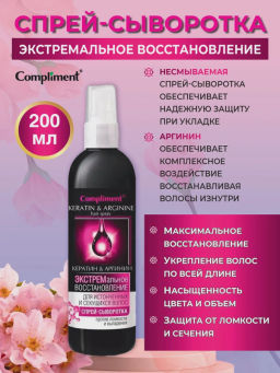 COMPLIMENT д/волос спрей-сыворотка д/истонченных и секущихся 200мл "Кератин&Аргинин" Экстрем.восст.