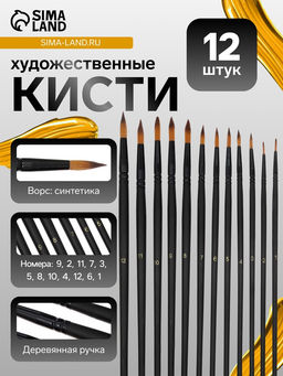 Кисти художественные 12 штук: № 1, 10, 11, 12, 2, 3, 4, 5, 6, 7, 8, 9, круглые, синтетика, деревянная ручка