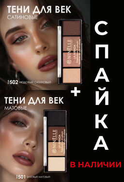 Тени для век 4 оттенка LA MIRADA №502 нюдовый сатиновый + Тени для век 4 оттенка LA MIRADA №501 базовый матовый
