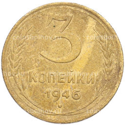 Монета 3 копейки 1946 года