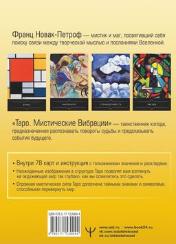 Таро. Мистические Вибрации. Открой завесу будущего и найди ответы на все свои вопросы - Аст фото 2