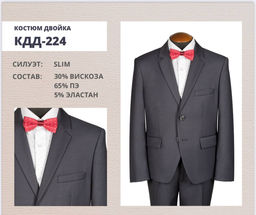 Костюм для мальчика КДД-224