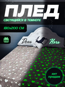 Плед плюшевый Светящийся 180x200 ЛАПКИ цветные - My bed фото 2