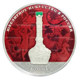 Монета 25 рублей 2019 года СПМД Ювелирное искусство в России  изделия ювелирной фирмы Болин (цветная)