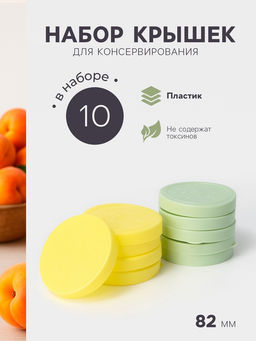 Цена за 2 шт.Крышки для консервирования Альтернатива Хозяюшка, 82 мм, набор 10 шт., пластик, МИКС