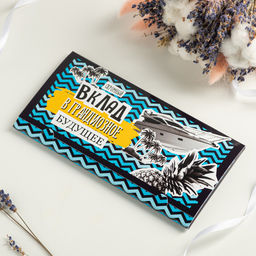 Конверт для денег "Вклад в грандиозное будущее"