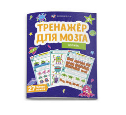 Цена за 2 шт. Книжка-картинка для детей. Серия "Тренажер для мозга" арт. 65805 ЛОГИКА