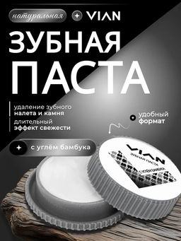 Концентрированная зубная паста VIAN "С УГЛЁМ БАМБУКА", 25 г