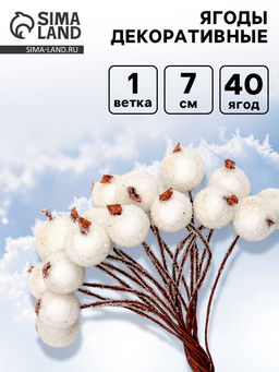 Цена за 10 шт. Ягоды для декора, белые, 7×6×7 см, 40 ягод