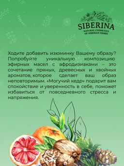 Комплекс аромамасел для тела с афродизиаками для него Могучий кедр - Siberina фото 9