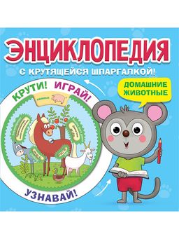 Книжка "Энциклопедия с крутящейся шпаргалкой. Домашние животные" (31218-4)