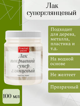 Лак суперглянцевый