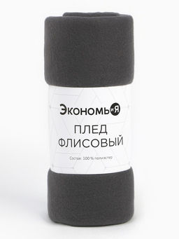 Плед флисовый «Экономь и Я», 150×130 см, 160 г/м², графитовый