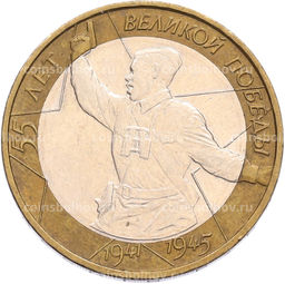 Монета 10 рублей 2000 года ММД 55 лет Великой Победы