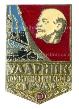 Значок Ударник коммунистического труда