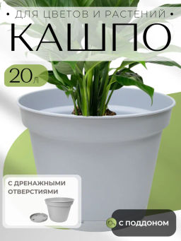 Горшок для цветов Mint D380мм 20л с поддоном (серый) 221612335/03