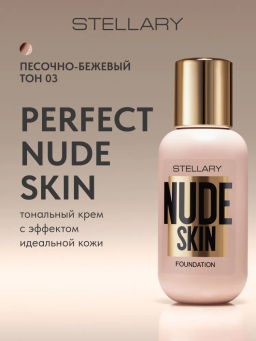 Stellary Тональный крем с эффектом идеальной кожи NUDE SKIN тон 03 песочно бежевый
