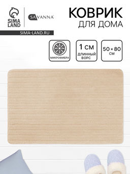 Коврик Savanna, 50×80 см, ворс 1 см, микрофибра, бежевый