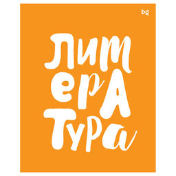 Тетрадь 48л. ДОМИНО "Литература" (ТП5ск48_пл 56415, BG) пластиковая обложка