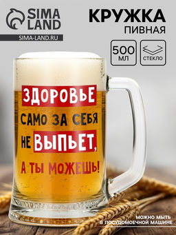 Кружка пивная Дорого внимание Здоровье само за себя не выпьет, 500 мл, стекло фото 3