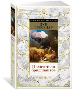 Похитители бриллиантов (с илл.). Буссенар Л.