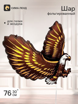 Цена за 2 шт. Воздушный шар фольгированный 30" «Могучий орел»