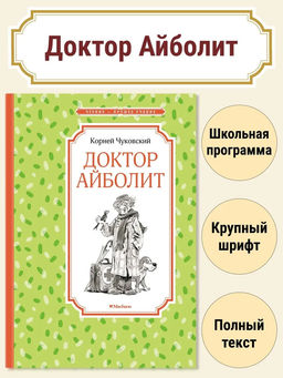 Доктор Айболит. Чуковский К.