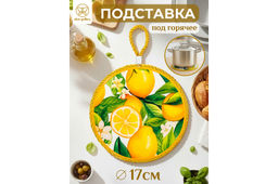 Подставка п/горячее 17*17*1 см Лимоны, круг