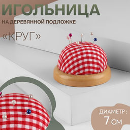 Цена за 3 шт. Игольница «Круг», на деревянной подложке, d=7 см, красная, белая