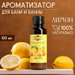 Цена за 2 шт. Ароматизатор для бани и ванны "Лимон" натуральная, 100 мл "Добропаровъ"