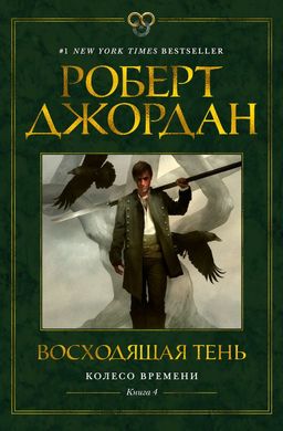 Колесо Времени. Книга 4. Восходящая Тень. Джордан Р. - Азбука фото 2