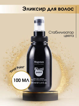 Эликсир-стабилизатор цвета  Final point100 мл Kapous