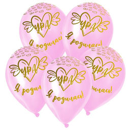 Воздушные шары латексные 12" «Ура, Я родилась», 50 шт.